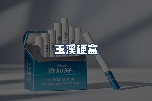 玉溪硬盒
